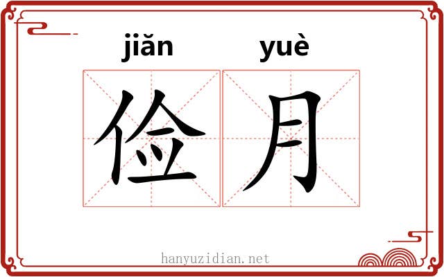 俭月
