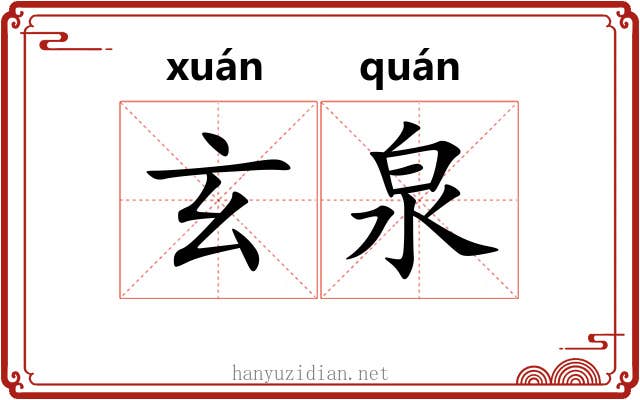 玄泉 玄泉