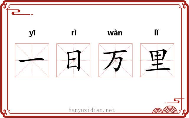 一日万里 一日万里