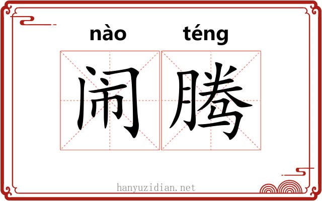 闹腾 闹腾