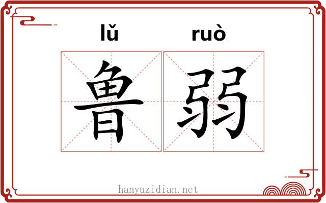 鲁弱