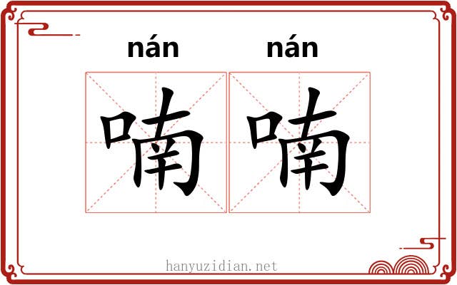 喃喃