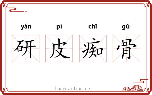 研皮痴骨