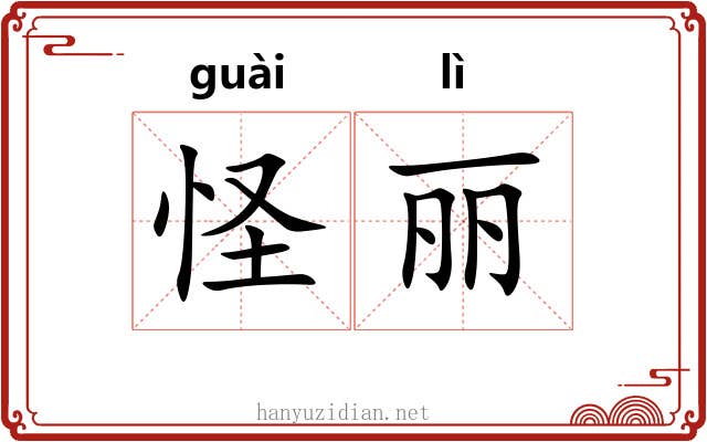 怪丽