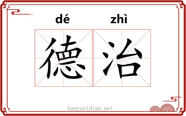 德治