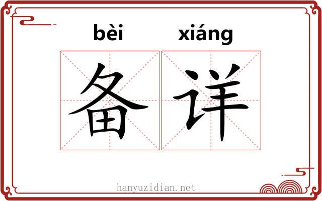 备详 备详