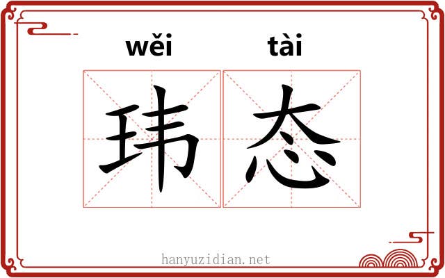 玮态