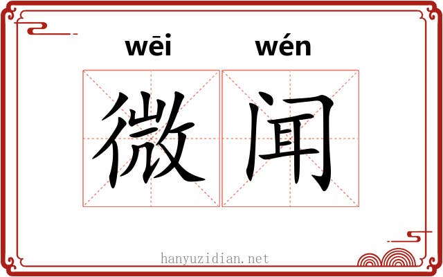微闻 微闻