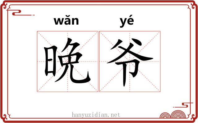 晩爷