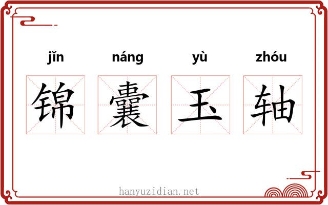 锦囊玉轴