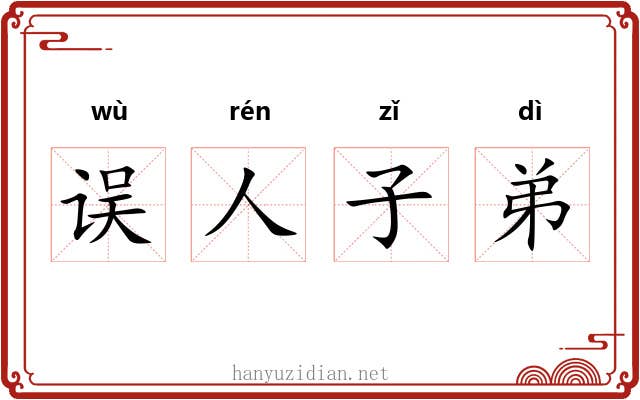 误人子弟 误人子弟