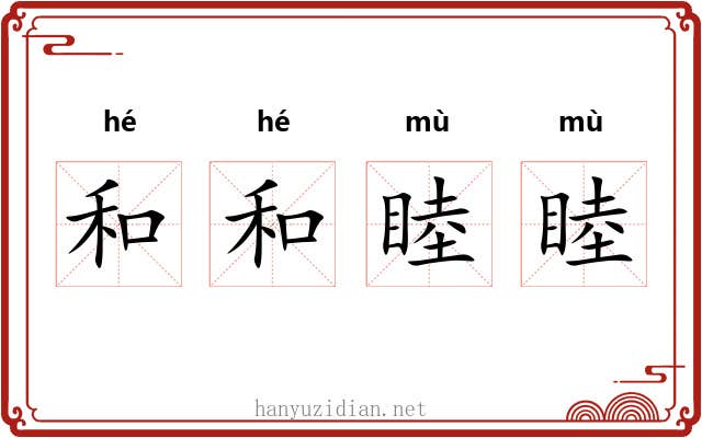 和和睦睦