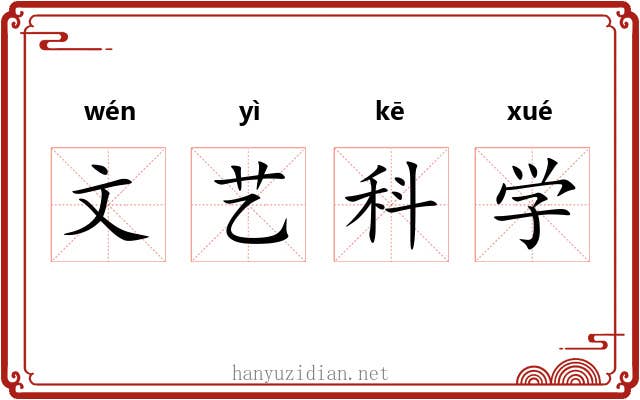 文艺科学 文艺科学