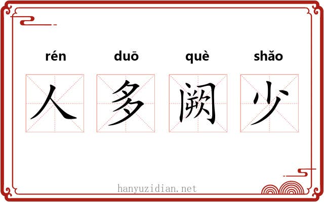 人多阙少 人多阙少