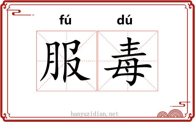 服毒 服毒