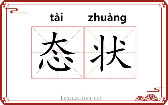 态状