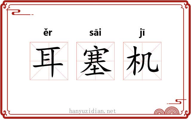 耳塞机