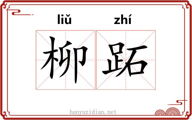 柳跖