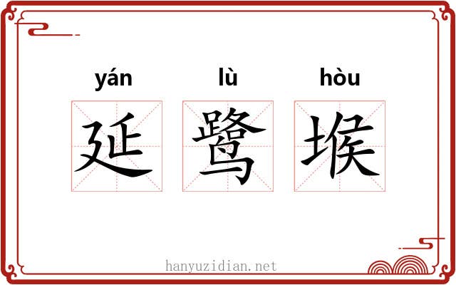 延鹭堠 延鹭堠