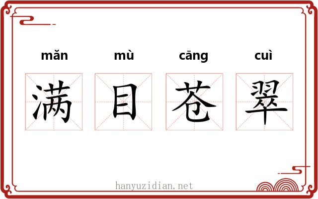 满目苍翠 满目苍翠