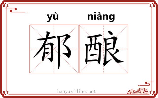 郁酿