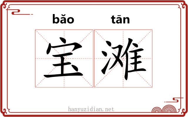 宝滩