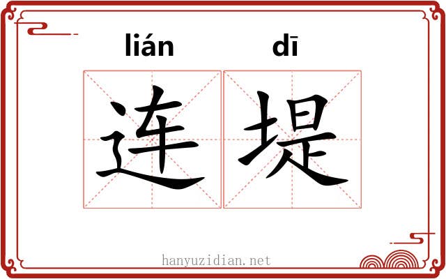 连堤