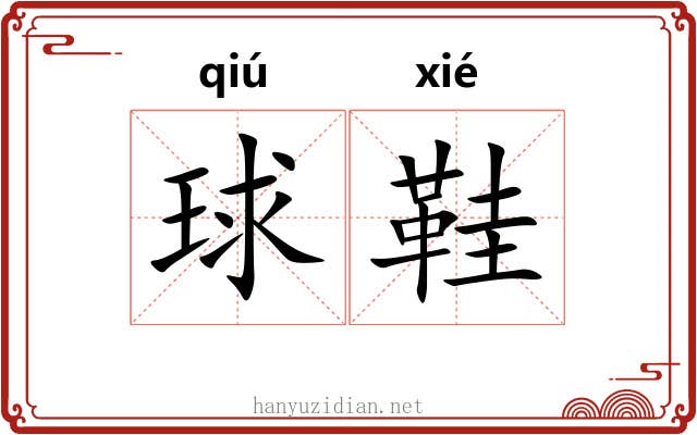 球鞋
