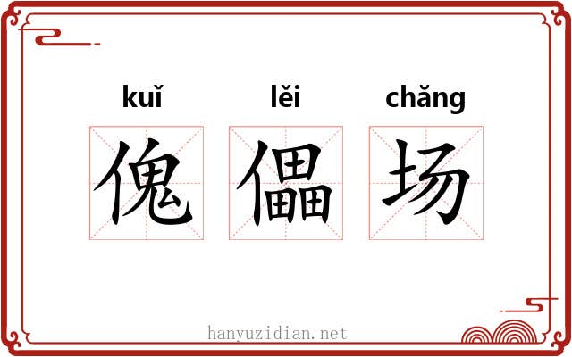 傀儡场