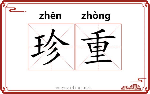 珍重 珍重