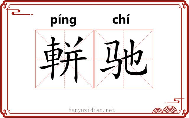 軿驰