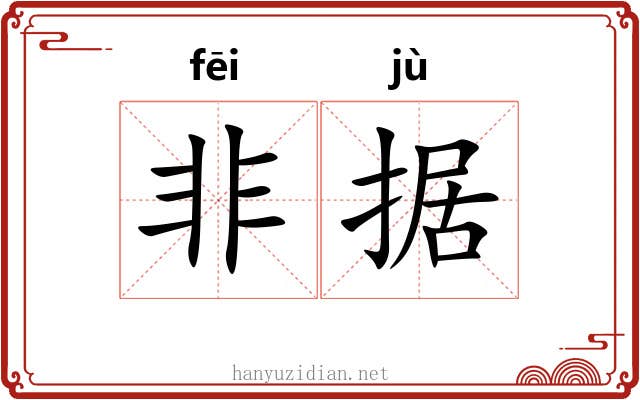 非据 非据
