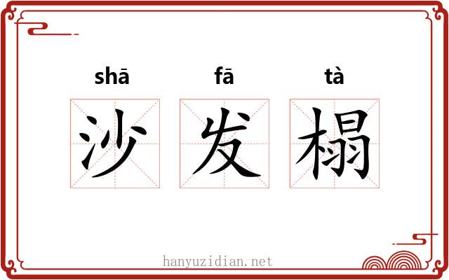 沙发榻 沙发榻