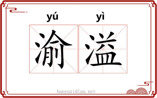 渝溢