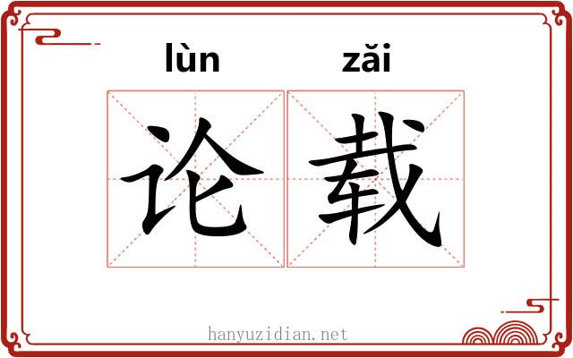 论载 论载