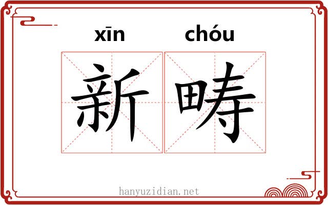 新畴