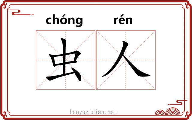 虫人