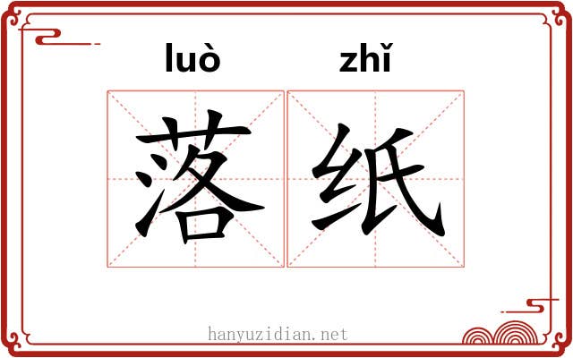 落纸