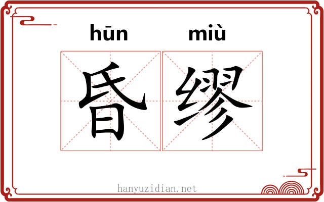 昏缪