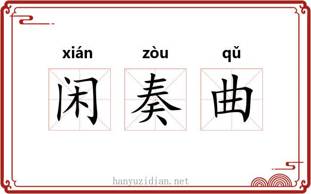 闲奏曲