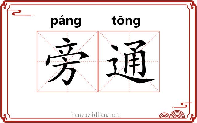 旁通 旁通