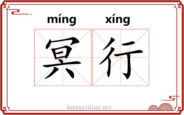 冥行 冥行