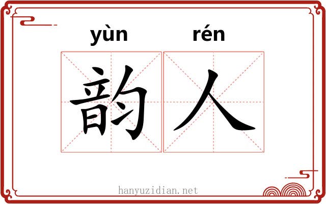 韵人