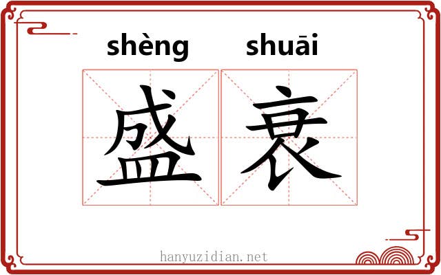 盛衰 盛衰