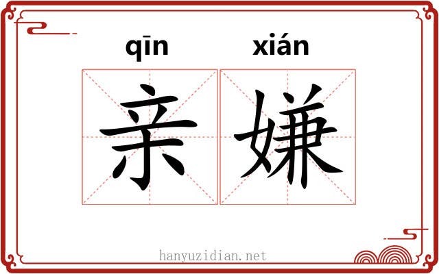 亲嫌