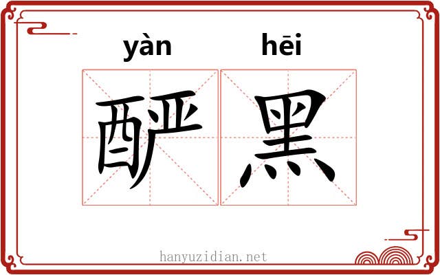 酽黑