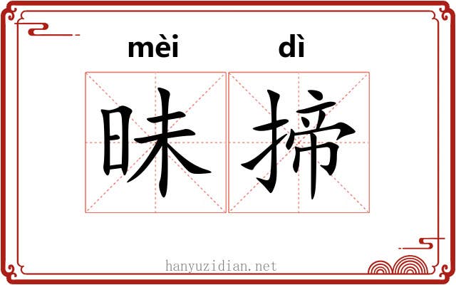 昧揥