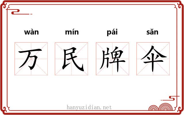 万民牌伞