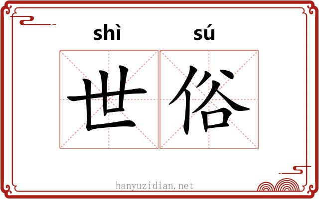 世俗