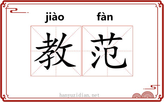 教范